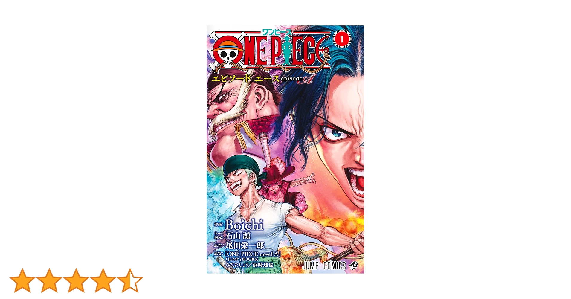 ONE PIECE episode A 1 (ジャンプコミックス) | Boichi, 石山 諒